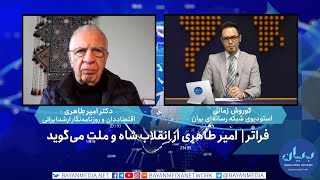 فراتر | امیر طاهری از انقلاب شاه و ملت می‌گوید