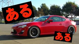 【86/BRZ】あるある 10選!!