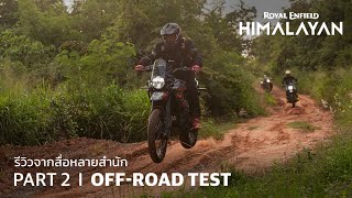 New Himalayan 450 | เกิดมาลุย สื่อเขาลองให้แล้ว