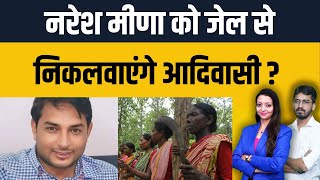 Naresh Meena को जेल से निकलवाएंगे आदिवासी ? Naresh Meena Latest News