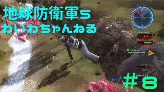 【わいわい実況】赤アリと激突！！ 地球防衛軍５#8