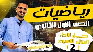 حل الاداء المنزلى |رياضة |اولى ثانوى |الاسبوع الثانى