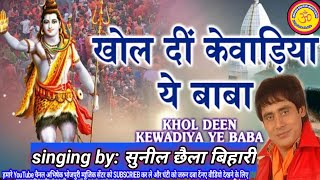 special bhajan superstar Sunil chhaila Bihari ka//Khol Deen Kewadiya Ye Baba खोल दी केवरिया ऐ बाबा