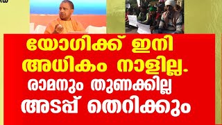 യോഗിക്ക് ഇനി അധികം നാളില്ല.  ദുരന്തം ഇരന്നു വാങ്ങുന്ന ചങ്ങാതി. രാമനും തുണക്കില്ല. അടപ്പ് തെറിക്കും