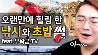 오랜만에 힐링하고 왔습니다! 낚시 와 초밥 썰 ( with 우왁굳 노돌리 천양 바나나 )