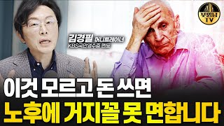 이것 모르고 돈 쓰면 노후에 거지꼴 못 면합니다 [김경필 머니트레이너 2부]