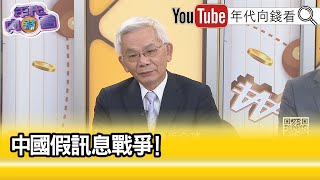 精彩片段》黃清龍:#台灣 是最大的受害者...【年代向錢看】2023.10.03@ChenTalkShow