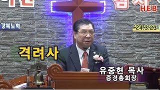 HEB방송 -격려사/증경총회장 유중현 목사/참빛제일교회 성전이전 감사예배(240323)