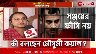 R G Kar Case verdict | সঞ্জয়ের সাজা শুনে হতাশ কামদুনিও, কী বলছেন প্রতিবাদী মৌসুমী? | Zee 24 Ghanta