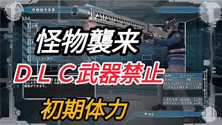 ＤＬＣ1 レンジャー　いきなりＩＮＦ　アーマー200固定　武器稼ぎ禁止　地球防衛軍6　怪物襲来