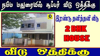 🏠Madurai 🔥 சூப்பர் வீடு ஒத்திக்கு🌹🌻இரண்டு தனித்தனி வீடுகள்🌻V-46💥  Madurai Market Zone💥🌻