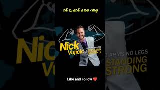 నిక్ వుజిసిక్ జీవిత చరిత్ర |Nick Vujicic Life story