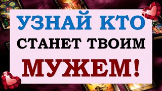 🌹 ЧЬЕЙ ЖЕНОЙ ВЫ СТАНЕТЕ? КТО ВАШ БУДУЩИЙ МУЖ? 💞 Tarot Diamond Dream Таро