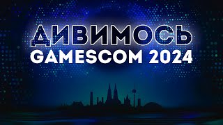 ДИВИМОСЬ GAMESCOM OPENING NIGHT LIVE 2024