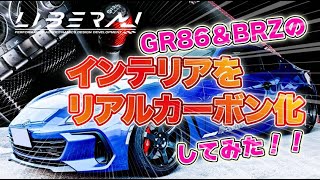 GR86＆BRZ用に開発したリアルカーボンインテリアパネルを実車にて試着とフィッティング確認しました♪バッチリな仕上がりに一安心です！#subaru #toyota #gr86 #brz