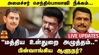 🔴LIVE : செந்தில்பாலாஜி விவகாரம்- ஆளுநர் உத்தரவு நிறுத்தம்