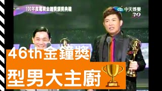 20111023【第46屆金鐘獎頒獎典禮Ｘ曾國城】型男大主廚 榮獲綜合節目主持人獎 （獲獎畫面）中天電視