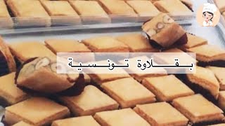 بقلاوة تونسية أصيلة باللوز و البفريوة بطريقة مبسطة و النتيجة وًلا أروع  😍baklawa tunisienne