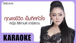 กุญแจชีวิต เข็มทิศหัวใจ : หญิง ธิติกานต์ อาร์สยาม [Official Karaoke]