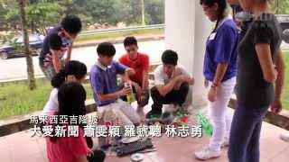 環境危機逼眉睫 年輕學子動起來 [HD]