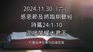 2024.11.30  (六) 感恩節及將臨期聽經－詩廿四1-10