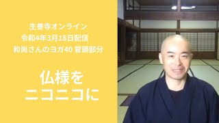 「仏様をニコニコに」和尚さんのヨガ40/生善寺オンライン(令和4年3月18日配信)