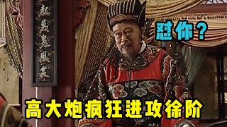 大明王朝65：“严党”没扳倒，高拱大骂徐阶，两人的矛盾就此埋下 | 大明王朝1566深度解读