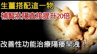 生姜搭配这一物，补肾壮阳直接提升20倍改善性功能，治疗阳痿早泄#健康Life #漲知識 #健康 #健康科普 #中老年健康 #疾病 #疾病預防 #健康飲食 #飲食健康