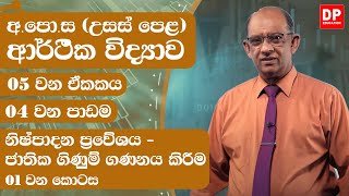 05 වන ඒකකය | 04 වන පාඩම - නිෂ්පාදන ප්‍රවේශය - ජාතික ගිණුම් ගණනය කිරීම  -  01 වන කොටස | AL Econ