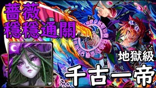 神魔之塔の查爾斯 千古一帝【地獄級】薔薇 穩穩通關