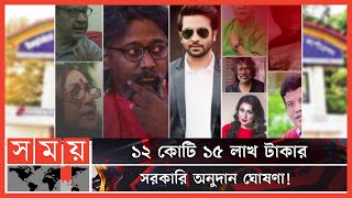 ২০২১-২২ অর্থ বছরে অনুদান পেল ১৯টি সিনেমা | Bangladeshi Film Industry | FDC | Somoy TV