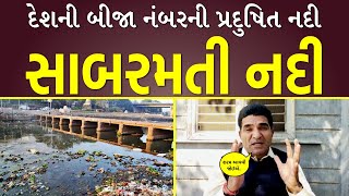 ભાજપ સરકારનાં રાજમાં યોજનાઓ માત્ર કાગળ પર | ગુજરાતની સાબરમતી નદી ભારતભરમાંથી બીજા નંબરે પ્રદૂષિત