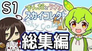 【一気見】ずんだとうさぎのスカイコレクトS1【VOICEVOX:ずんだもん,中国うさぎ】