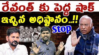 రేవంత్ కు పెద్ద షాక్ ఇచ్చిన కాంగ్రెస్ అధిష్టానం..!! : Congress High Command Shock To Revanth : TR TV