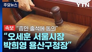 [속보] 서울시장·용산구청장 등 내일 국회 현안질의 출석 / YTN