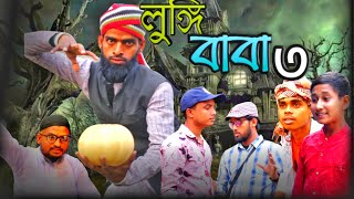 লুঙ্গি বাবা ৩||bangla new Comedy video||new funny video||mama_limited2021