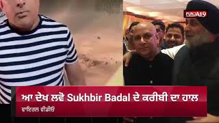 ਆ ਦੇਖ ਲਵੋ Sukhbir Badal ਦੇ ਕਰੀਬੀ ਦਾ ਹਾਲ