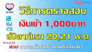 วิธีการตรวจสอบเงินเข้า 1,000บาท งวดแรก เราชนะ กลุ่มบัตประชาชน บัตรคนจนและแอปเป๋าตัง เข้าใจง่ายมาก