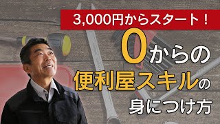 3,000円からスタート！スキル０からの「便利屋スキルの身につけ方」