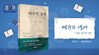 📚 예수의 생애 | 책! 책! 책! 54회 | 엔도 슈사쿠 지음 | 이평춘 옮김 | 가톨릭출판사