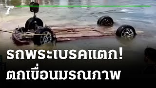 หลวงพี่ขับเก๋งตกแพข้ามเขื่อนเสียชีวิต คาดเบรกไม่อยู่ | 17-08-64 | ไทยรัฐนิวส์โชว์