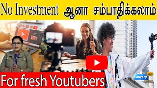 YouTube-ல், முதல் வீடியோவிலேயே பணம் சம்பாதிப்பது சாத்தியம் தான்!!