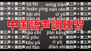 中国語の声調の組み合わせをいっきに練習しよう！（16個）