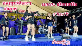 Nhark Orkes Romtoung ញាក់បីបទពិរោះៗ រាំលូយ រាំអង្កើៗCover អកកេះសីហាដាវីន2023