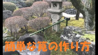 簡単な筧の作り方