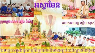 បទភ្លេងទម្រង់ក្នុងពិធីក្រុងពាលីតាំងពីដើមដល់ចប់ដោយក្រុមភ្លេងលោក ឌៀប ពិសិដ្ឋ#ចម្រៀងនិងតន្ត្រីខ្មែរ