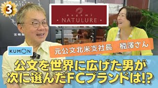 【FC本部対談】株式会社大和・nagomi-NATULURE③ | フランチャイズピープル