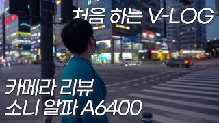 소니 알파 A6400 카메라 리뷰! 그리고 처음하는 V-LOG