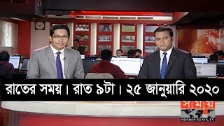 রাতের সময় | রাত ৯টা | ২৫ জানুয়ারি ২০২০ | Somoy tv bulletin 9pm | Latest Bangladesh News