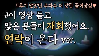 💓이 주파수 듣고 연락와서 재회했어요ㅣ강력한 끌어당김 ver.ㅣMeditation music to attract your loved one to you